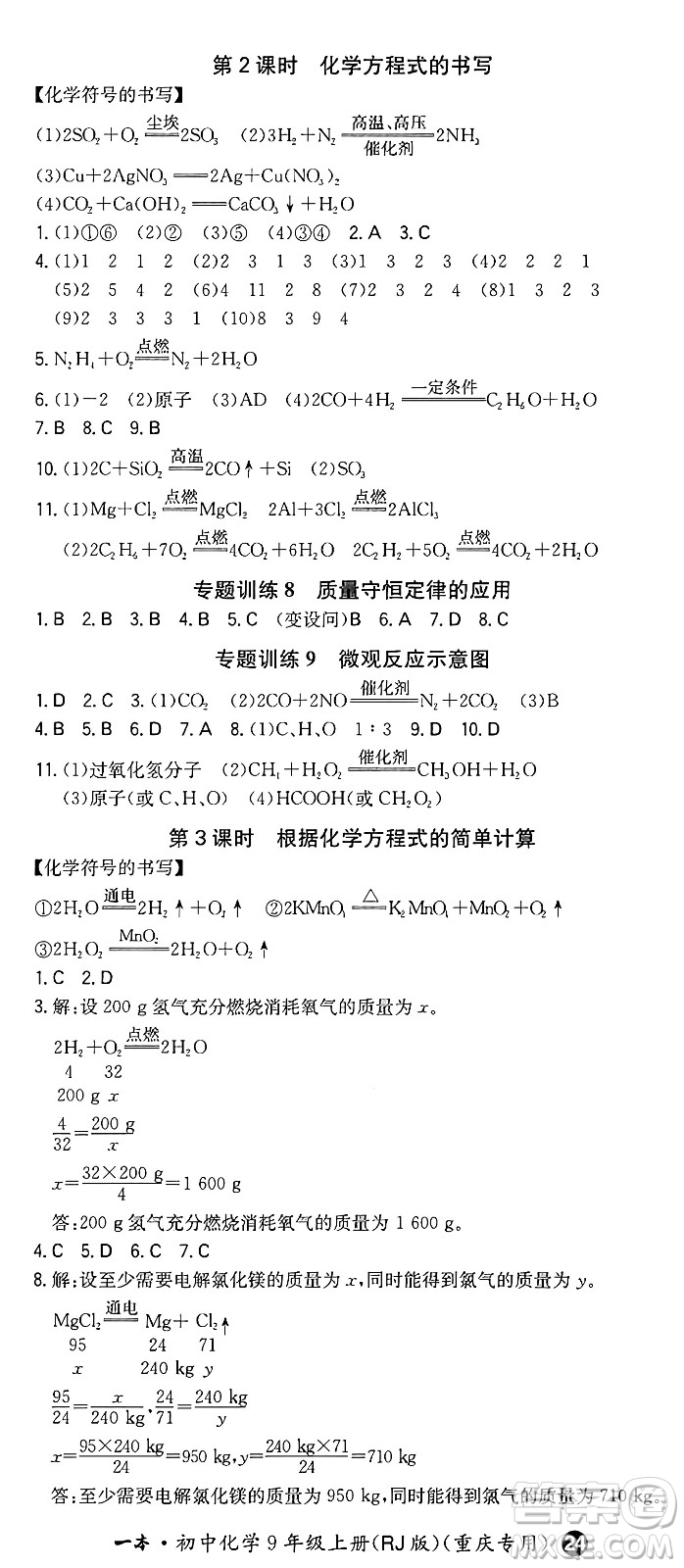 湖南教育出版社2024年秋一本同步訓(xùn)練九年級(jí)化學(xué)上冊人教版重慶專版答案