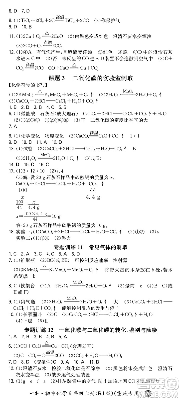 湖南教育出版社2024年秋一本同步訓(xùn)練九年級(jí)化學(xué)上冊人教版重慶專版答案