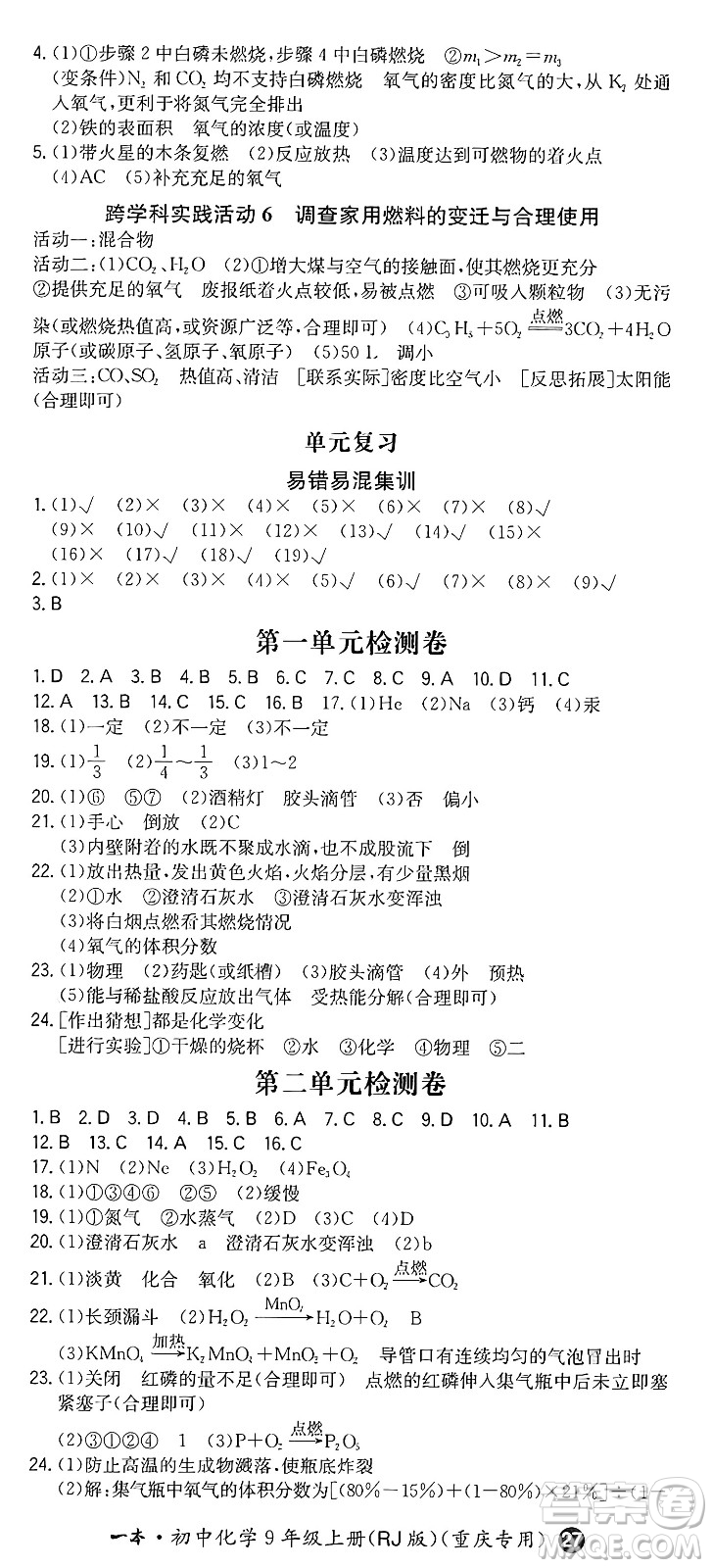 湖南教育出版社2024年秋一本同步訓(xùn)練九年級(jí)化學(xué)上冊人教版重慶專版答案