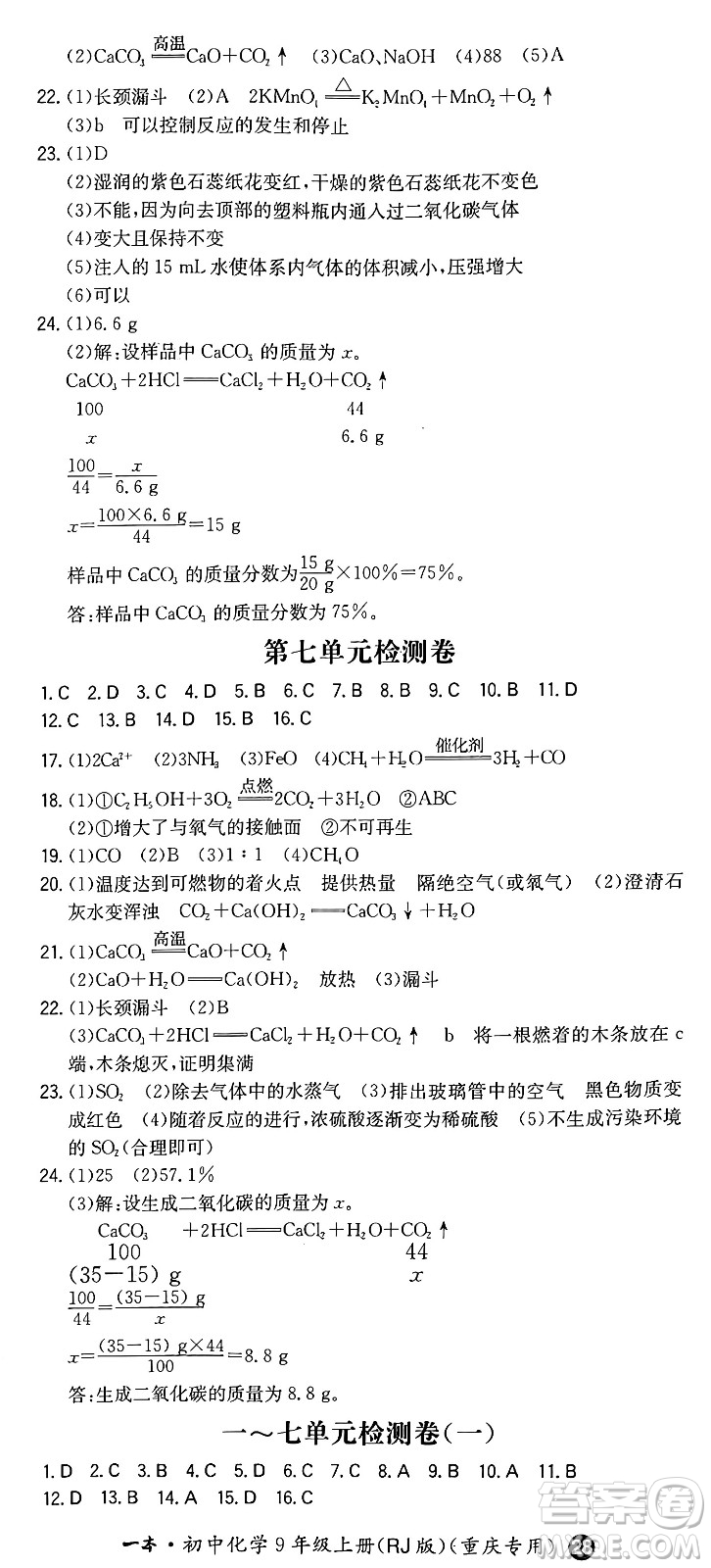 湖南教育出版社2024年秋一本同步訓(xùn)練九年級(jí)化學(xué)上冊人教版重慶專版答案