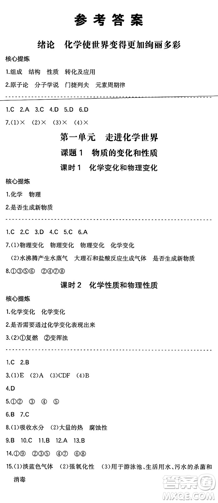 湖南教育出版社2024年秋一本同步訓(xùn)練九年級(jí)化學(xué)上冊(cè)人教版遼寧專版答案