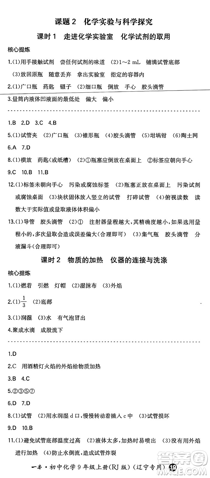 湖南教育出版社2024年秋一本同步訓(xùn)練九年級(jí)化學(xué)上冊(cè)人教版遼寧專版答案