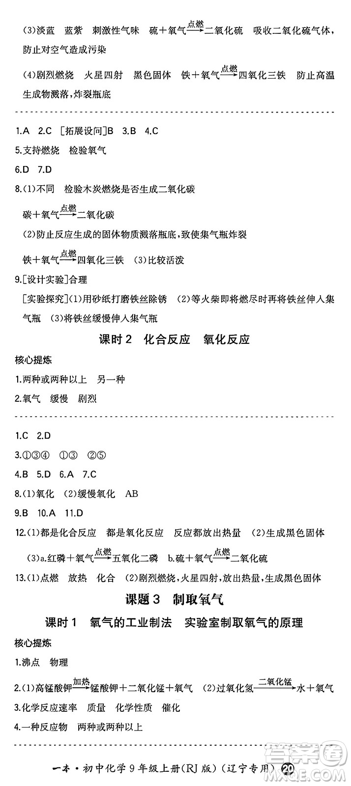 湖南教育出版社2024年秋一本同步訓(xùn)練九年級(jí)化學(xué)上冊(cè)人教版遼寧專版答案