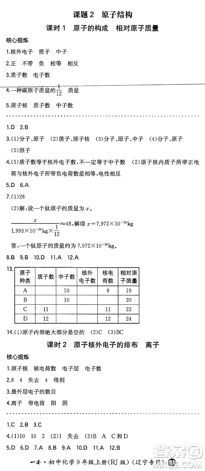 湖南教育出版社2024年秋一本同步訓(xùn)練九年級(jí)化學(xué)上冊(cè)人教版遼寧專版答案