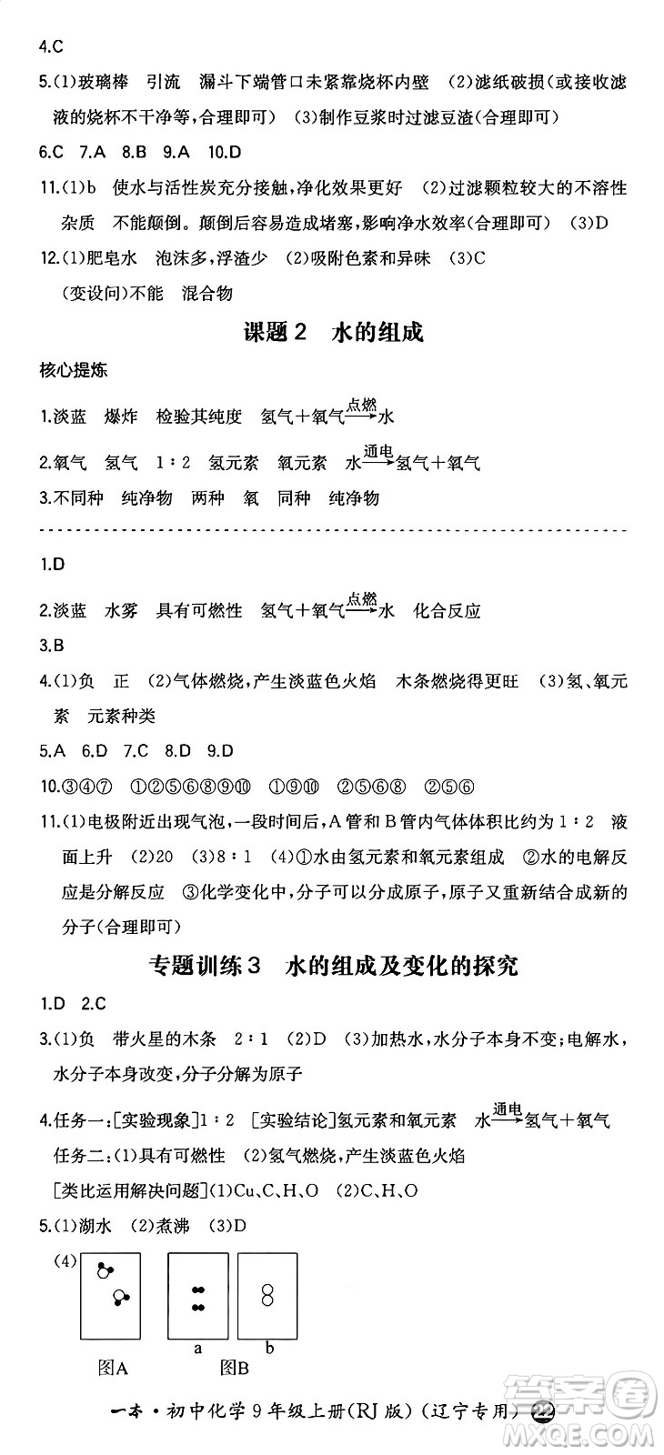 湖南教育出版社2024年秋一本同步訓(xùn)練九年級(jí)化學(xué)上冊(cè)人教版遼寧專版答案