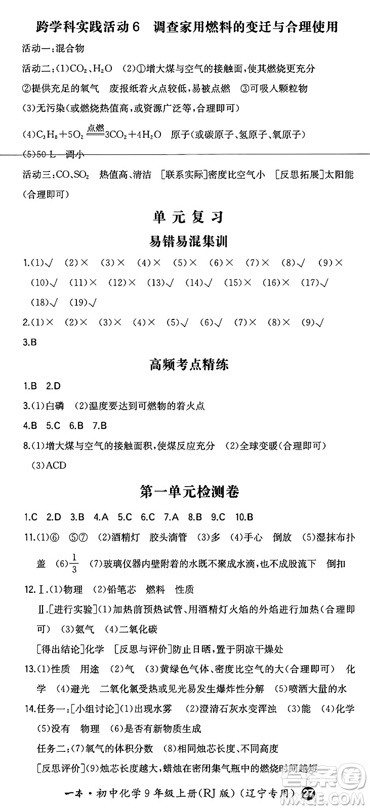 湖南教育出版社2024年秋一本同步訓(xùn)練九年級(jí)化學(xué)上冊(cè)人教版遼寧專版答案