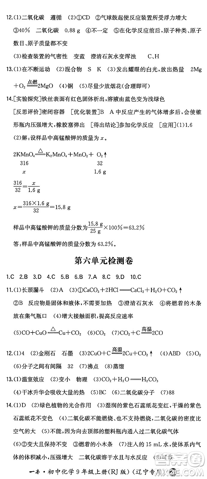 湖南教育出版社2024年秋一本同步訓(xùn)練九年級(jí)化學(xué)上冊(cè)人教版遼寧專版答案