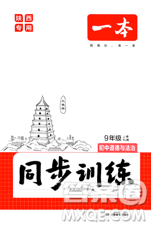 湖南教育出版社2024年秋一本同步訓(xùn)練九年級道德與法治上冊人教版陜西專版答案