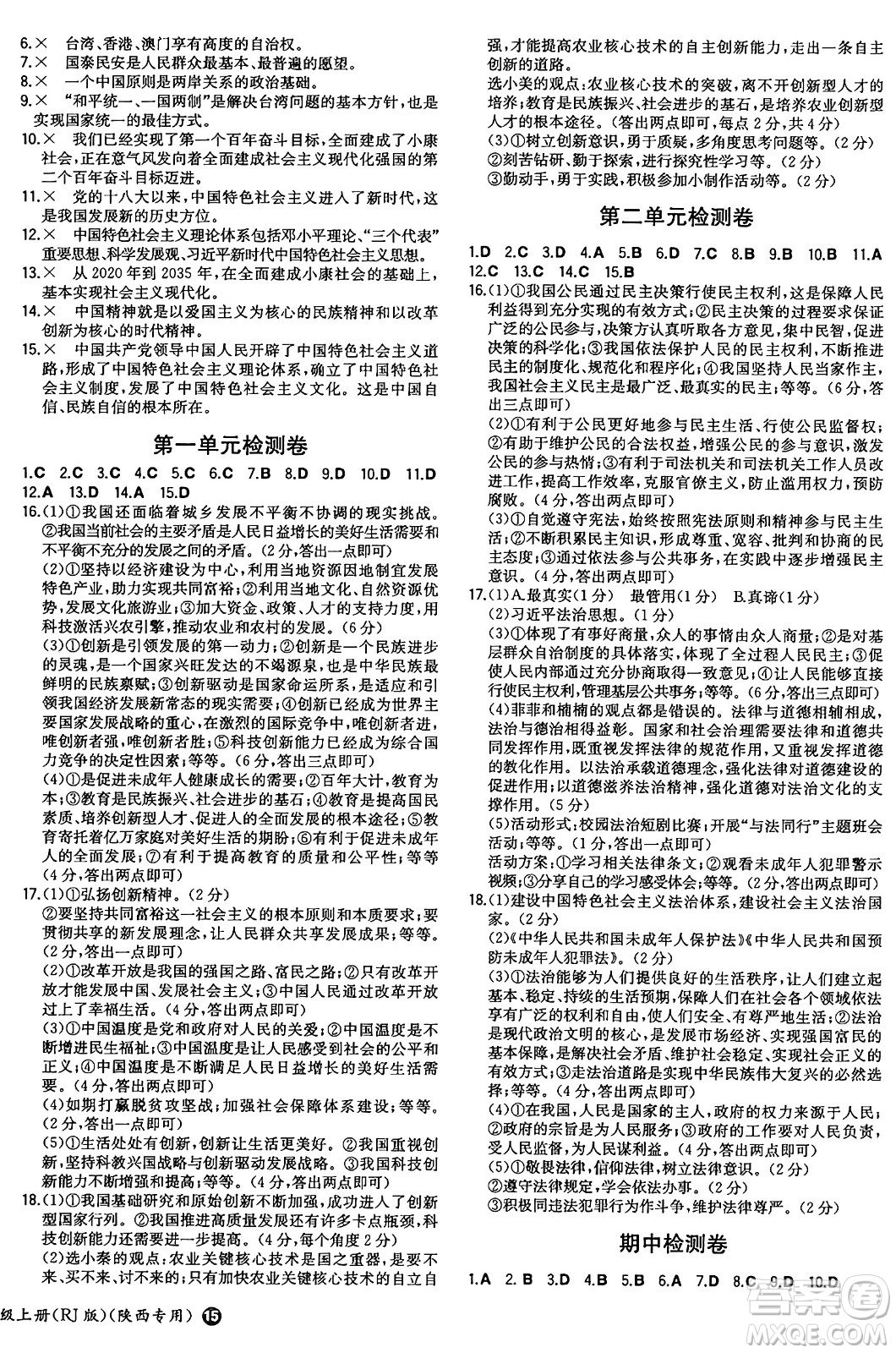 湖南教育出版社2024年秋一本同步訓(xùn)練九年級道德與法治上冊人教版陜西專版答案