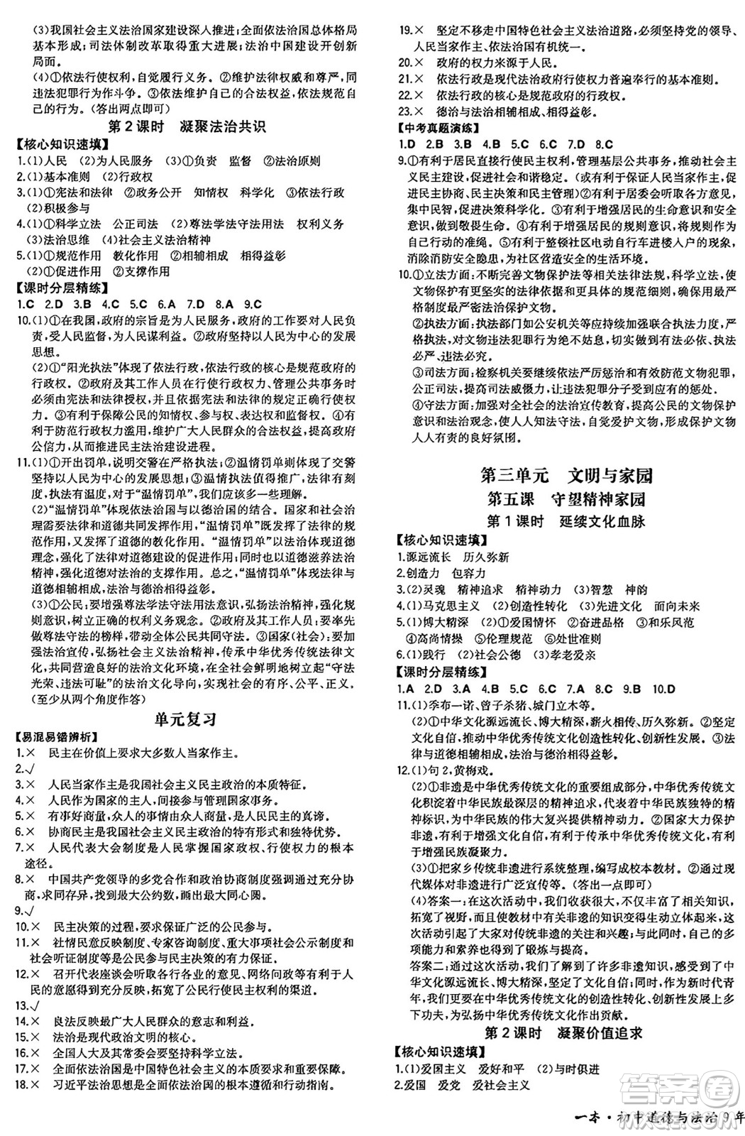 湖南教育出版社2024年秋一本同步訓(xùn)練九年級道德與法治上冊人教版安徽專版答案