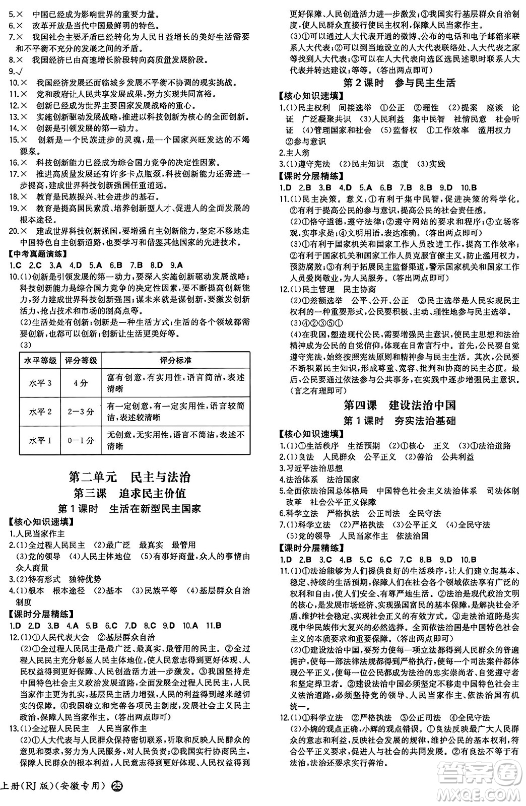 湖南教育出版社2024年秋一本同步訓(xùn)練九年級道德與法治上冊人教版安徽專版答案