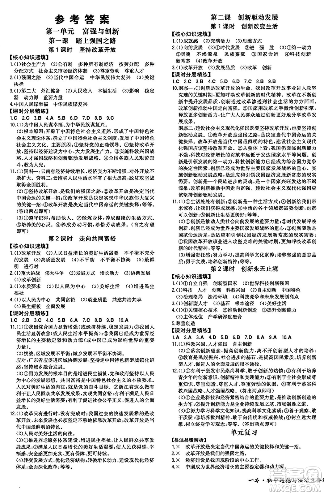 湖南教育出版社2024年秋一本同步訓(xùn)練九年級道德與法治上冊人教版安徽專版答案