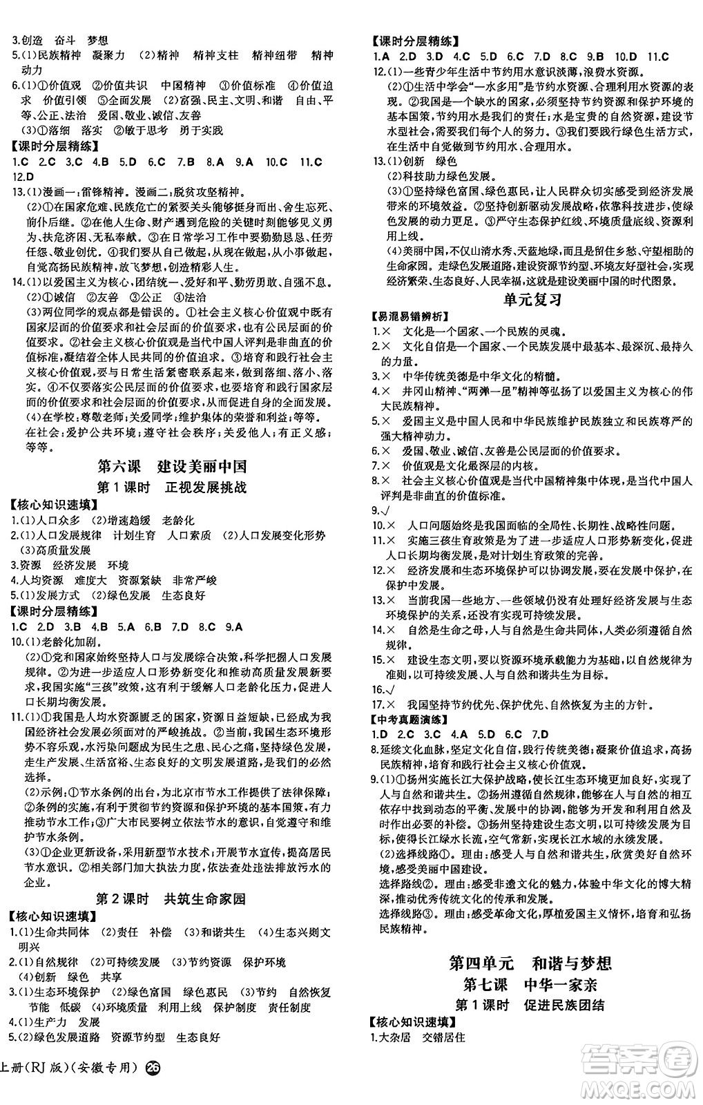 湖南教育出版社2024年秋一本同步訓(xùn)練九年級道德與法治上冊人教版安徽專版答案