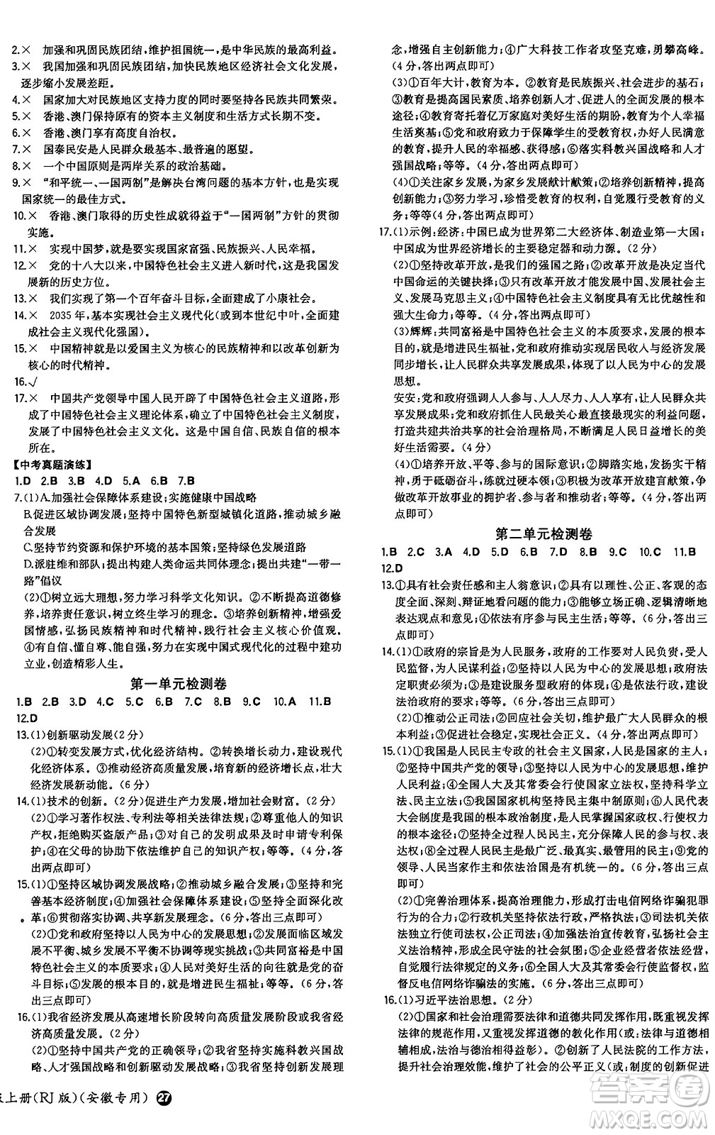 湖南教育出版社2024年秋一本同步訓(xùn)練九年級道德與法治上冊人教版安徽專版答案