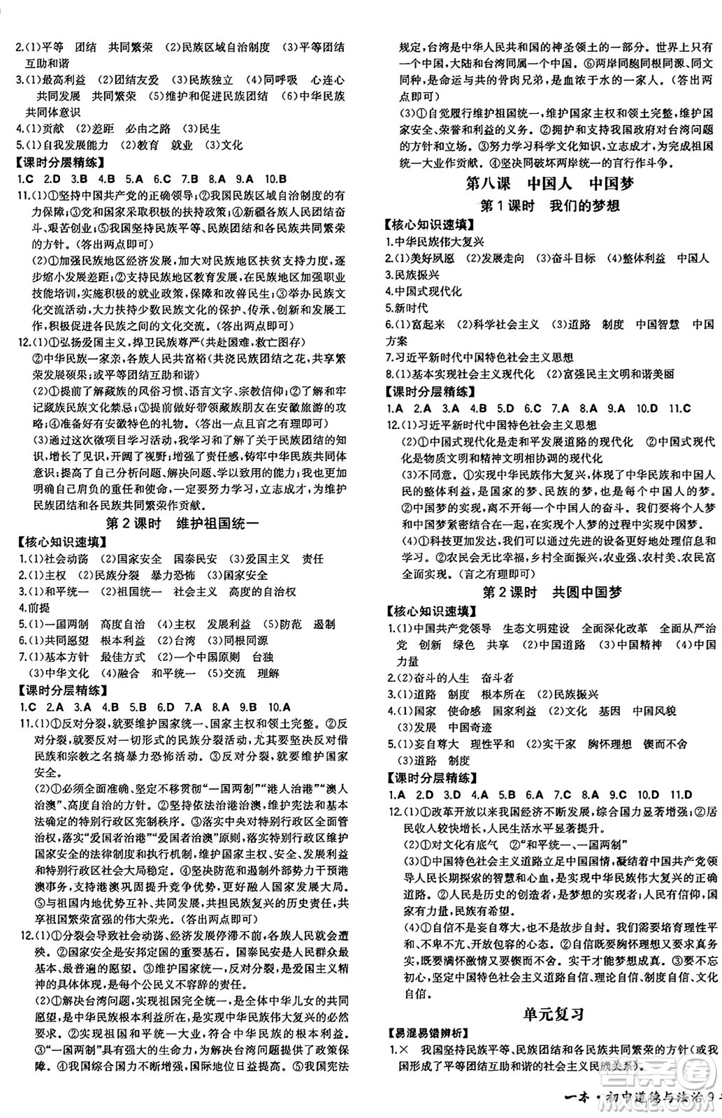 湖南教育出版社2024年秋一本同步訓(xùn)練九年級道德與法治上冊人教版安徽專版答案