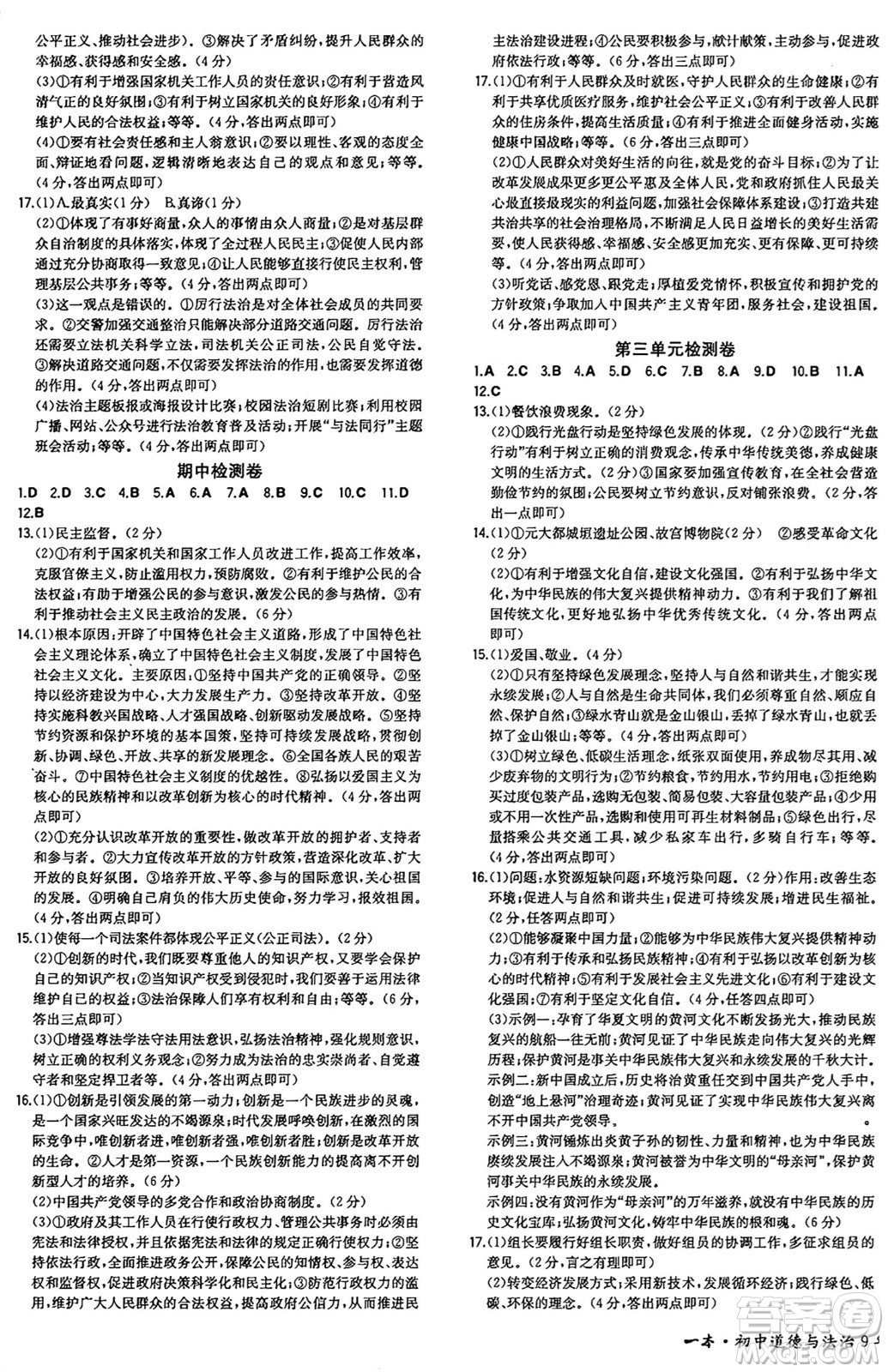 湖南教育出版社2024年秋一本同步訓(xùn)練九年級道德與法治上冊人教版安徽專版答案