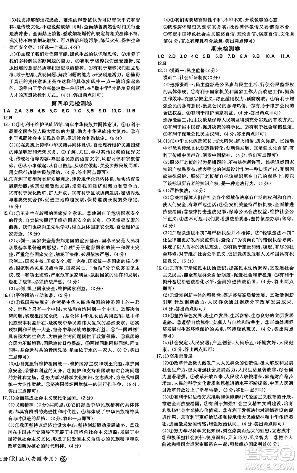 湖南教育出版社2024年秋一本同步訓(xùn)練九年級道德與法治上冊人教版安徽專版答案