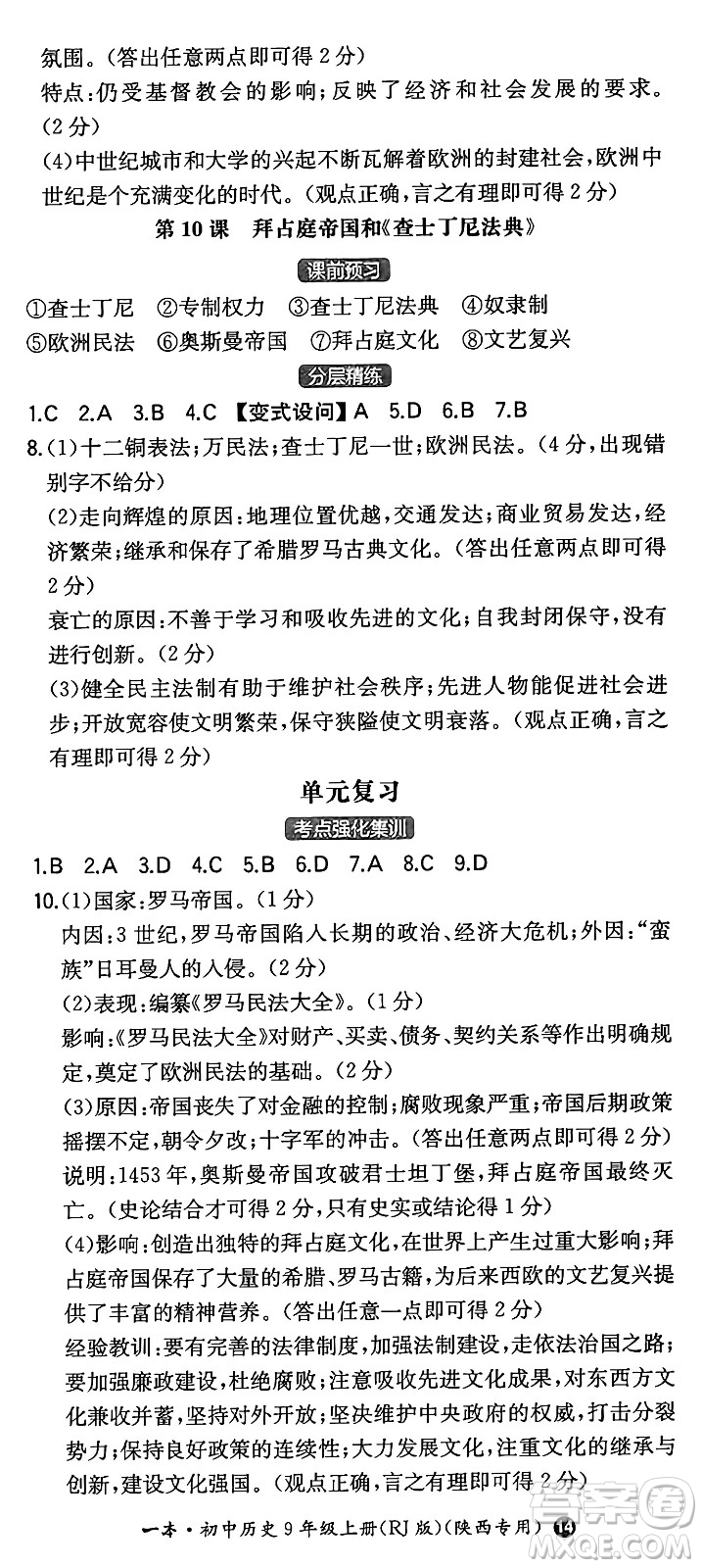 湖南教育出版社2024年秋一本同步訓練九年級歷史上冊人教版陜西專版答案