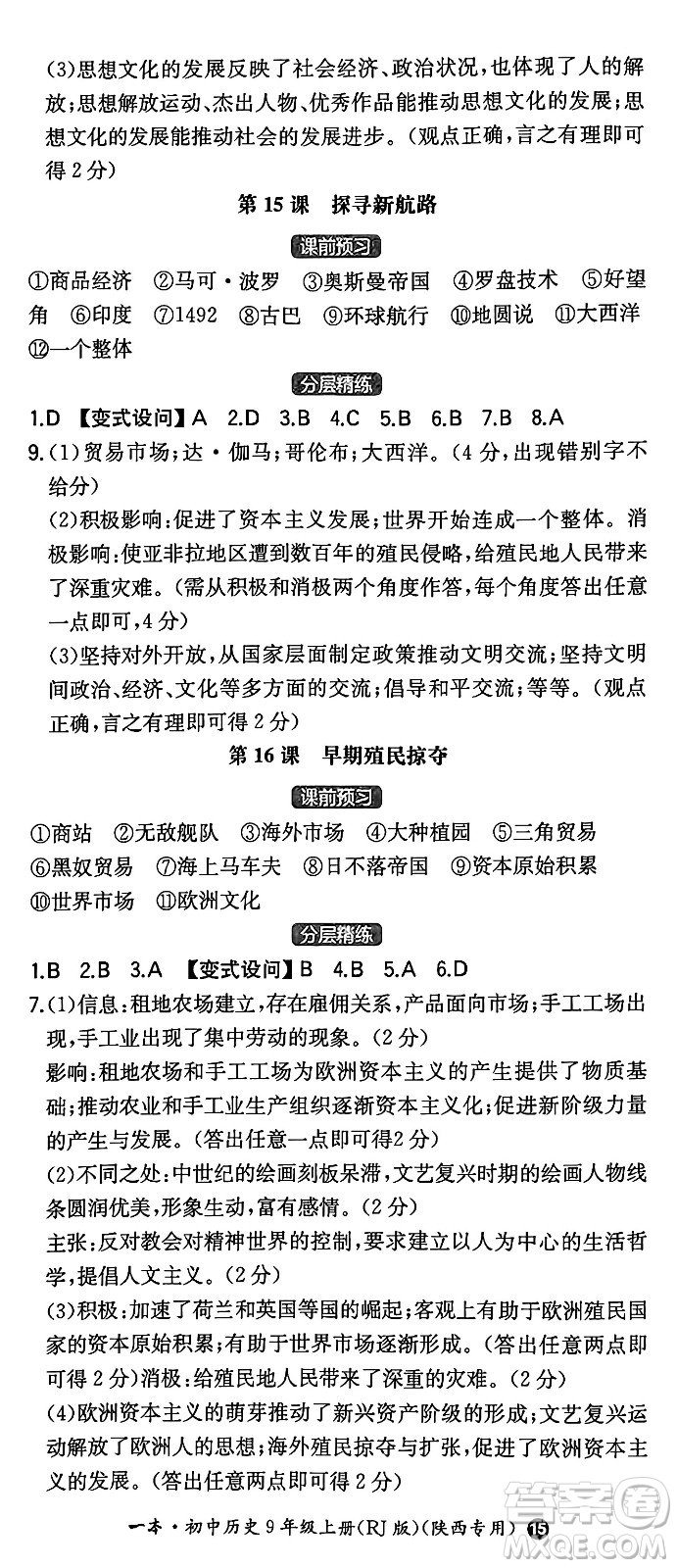 湖南教育出版社2024年秋一本同步訓練九年級歷史上冊人教版陜西專版答案