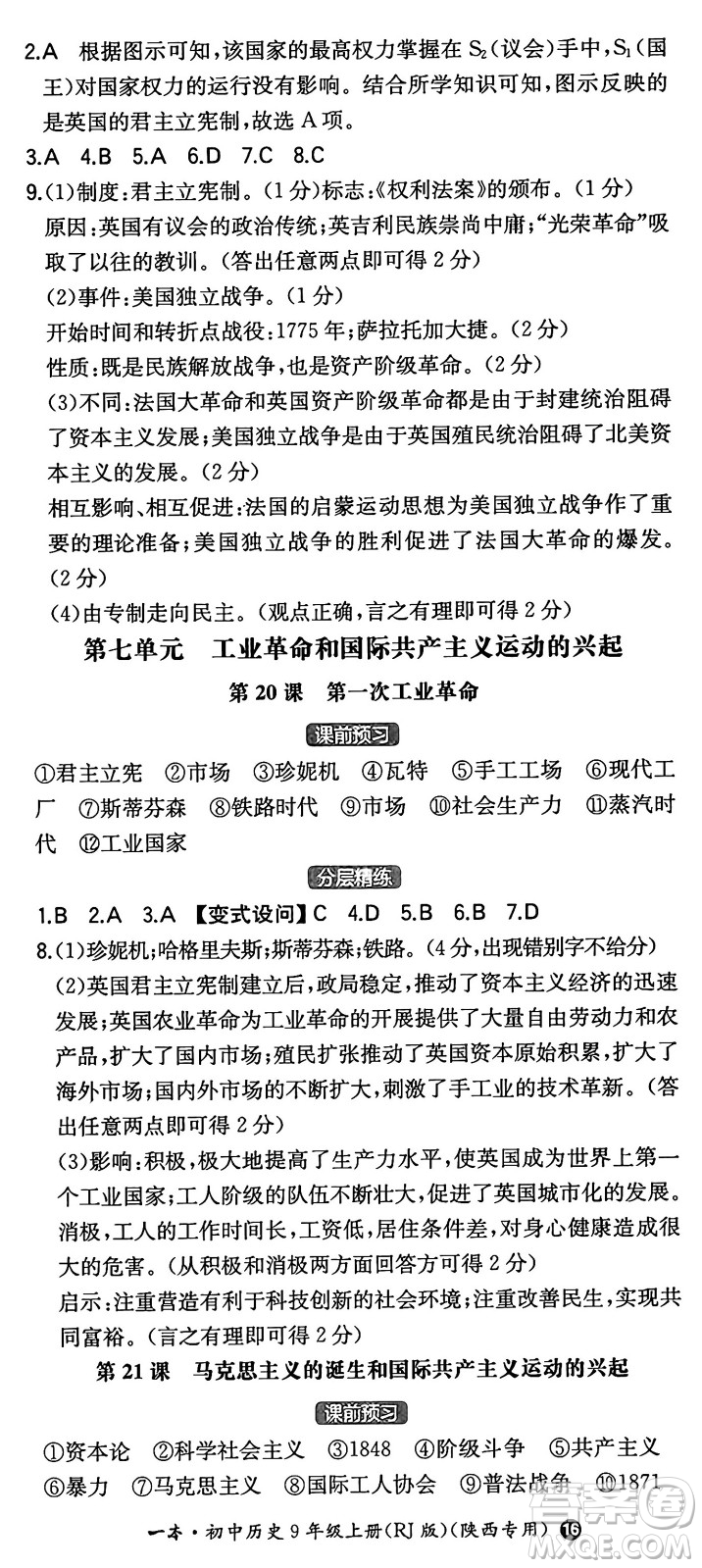 湖南教育出版社2024年秋一本同步訓練九年級歷史上冊人教版陜西專版答案