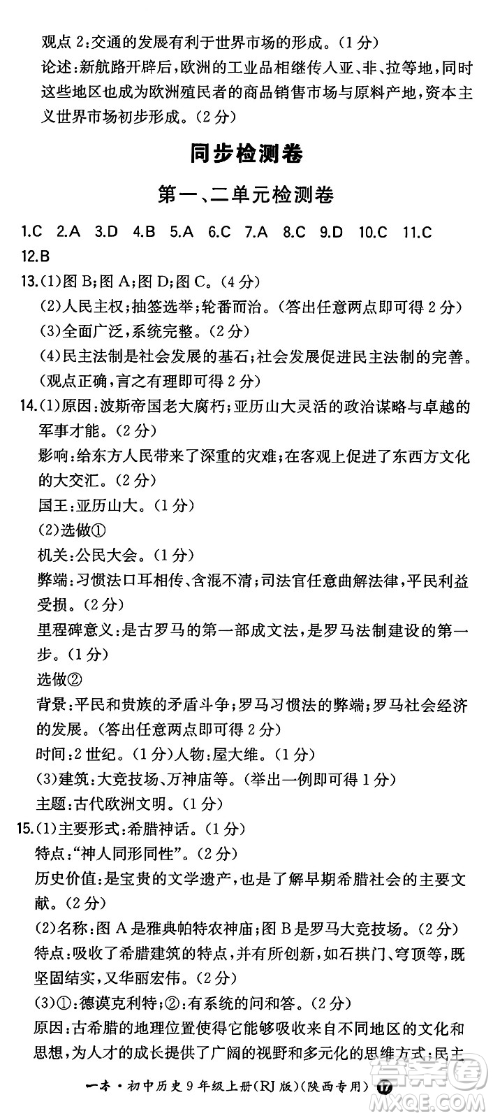 湖南教育出版社2024年秋一本同步訓練九年級歷史上冊人教版陜西專版答案