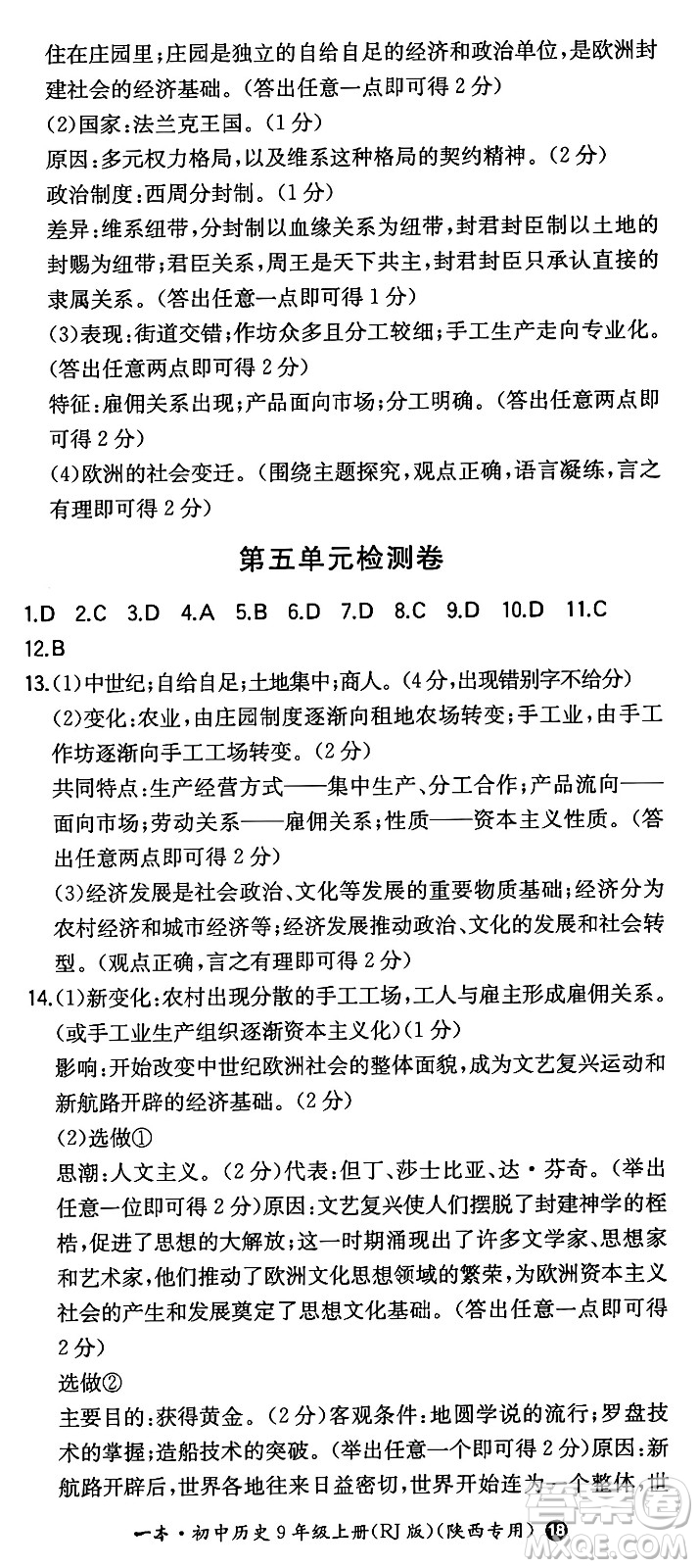 湖南教育出版社2024年秋一本同步訓練九年級歷史上冊人教版陜西專版答案