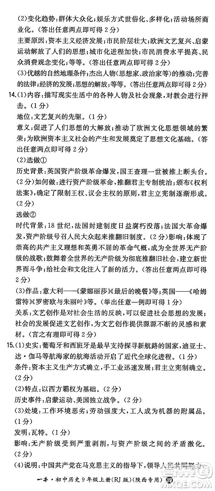 湖南教育出版社2024年秋一本同步訓練九年級歷史上冊人教版陜西專版答案