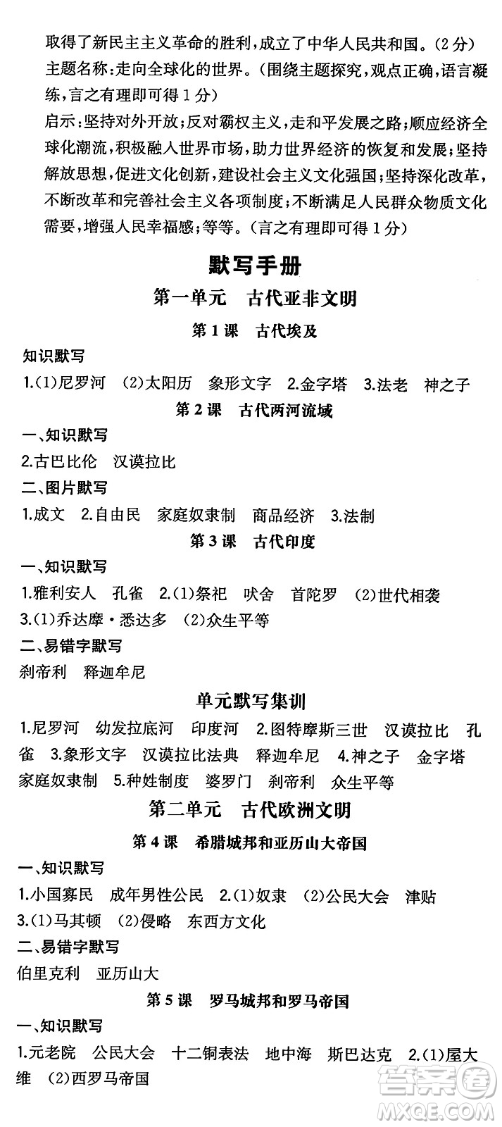 湖南教育出版社2024年秋一本同步訓練九年級歷史上冊人教版陜西專版答案