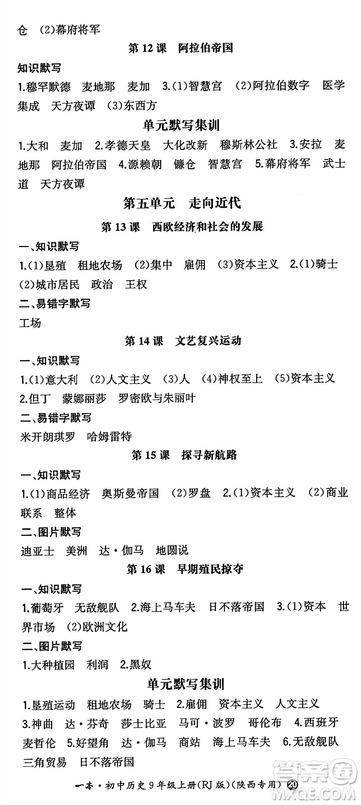 湖南教育出版社2024年秋一本同步訓練九年級歷史上冊人教版陜西專版答案