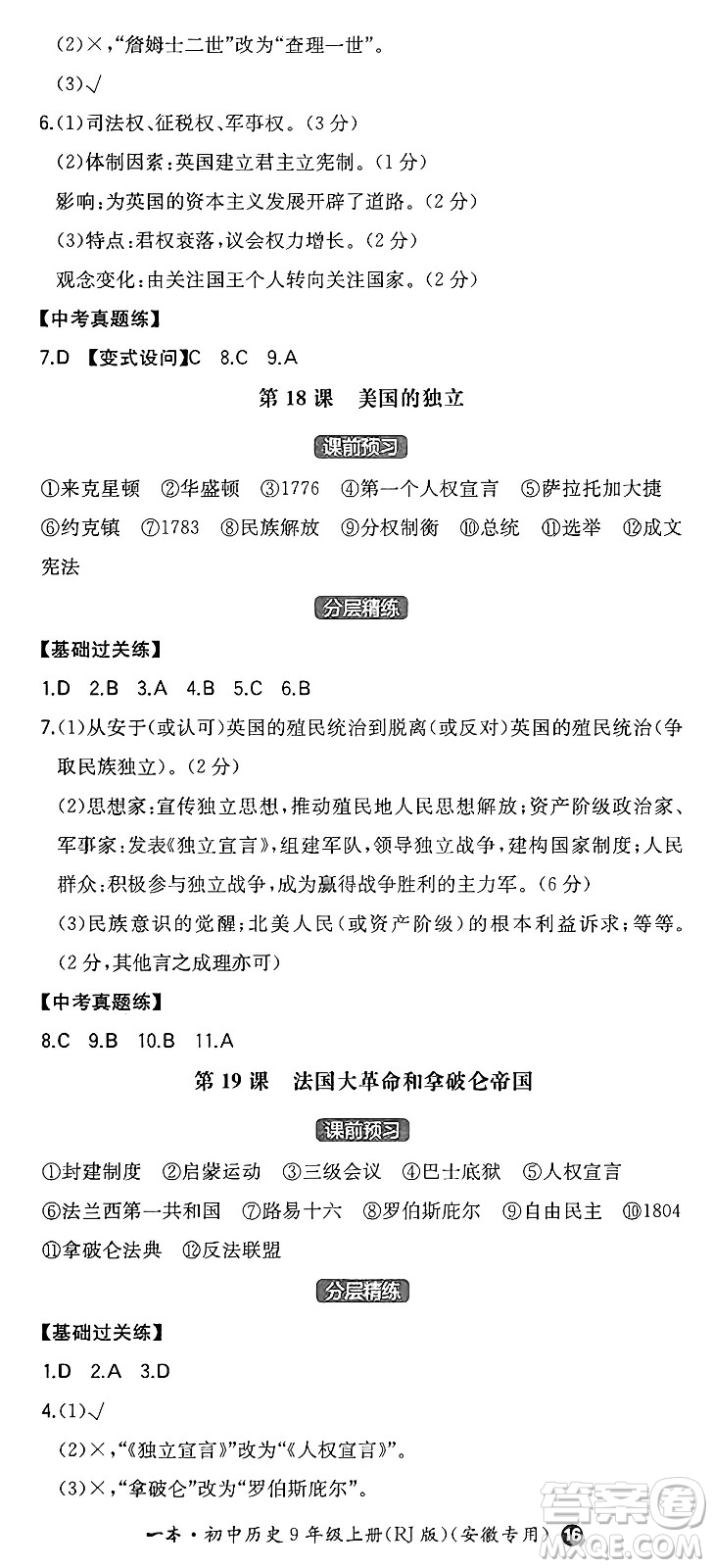 湖南教育出版社2024年秋一本同步訓練九年級歷史上冊人教版安徽專版答案