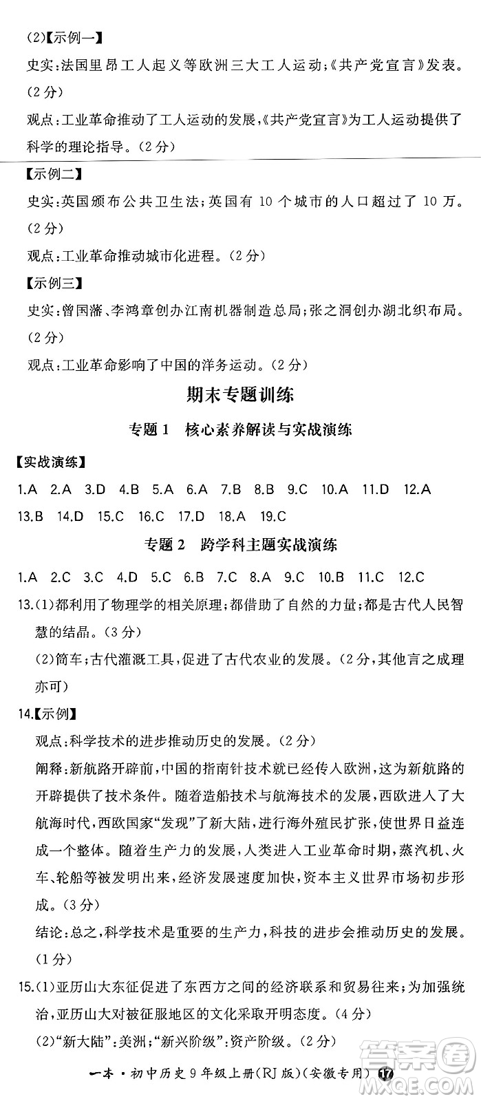 湖南教育出版社2024年秋一本同步訓練九年級歷史上冊人教版安徽專版答案