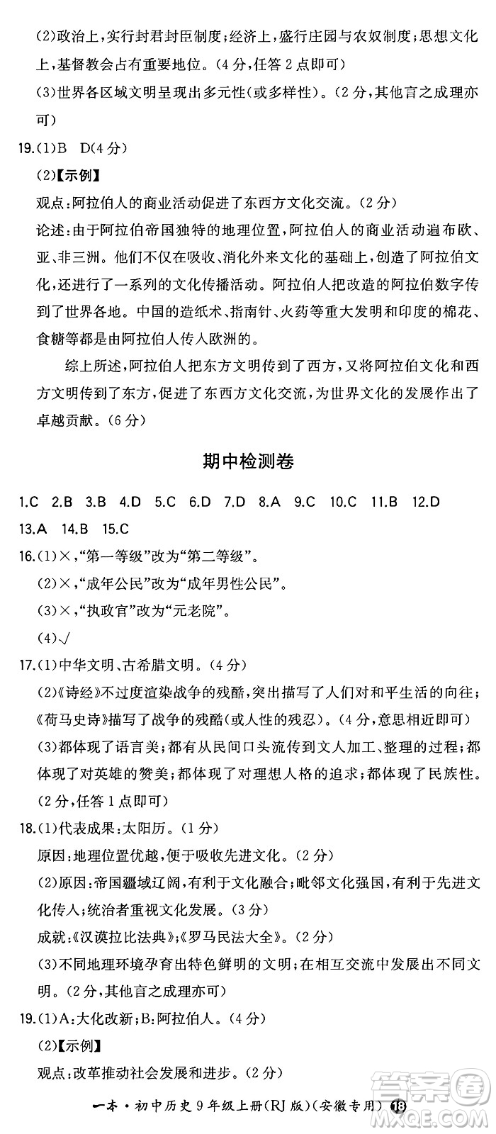 湖南教育出版社2024年秋一本同步訓練九年級歷史上冊人教版安徽專版答案