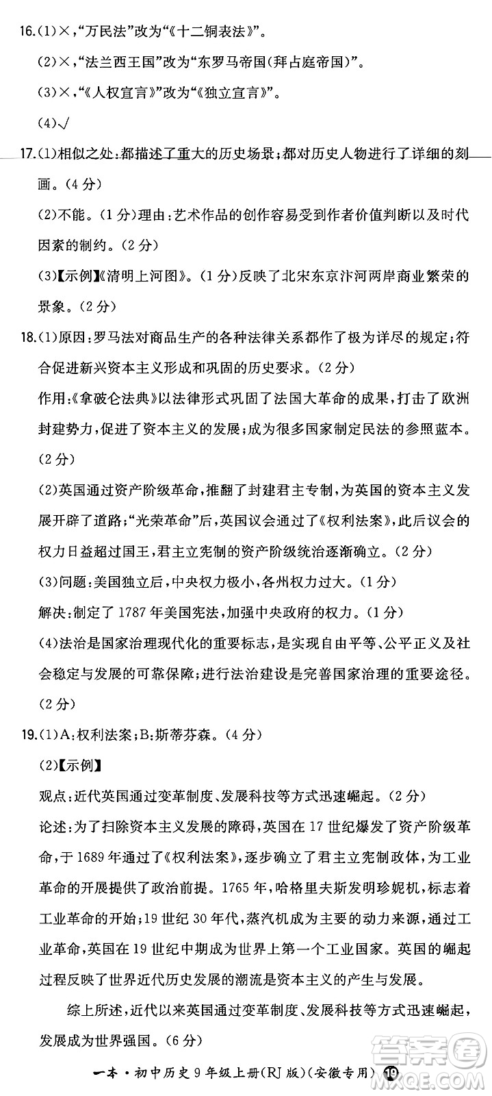 湖南教育出版社2024年秋一本同步訓練九年級歷史上冊人教版安徽專版答案