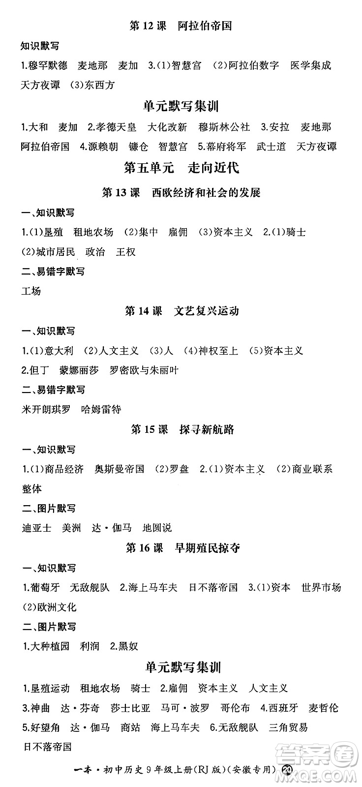 湖南教育出版社2024年秋一本同步訓練九年級歷史上冊人教版安徽專版答案