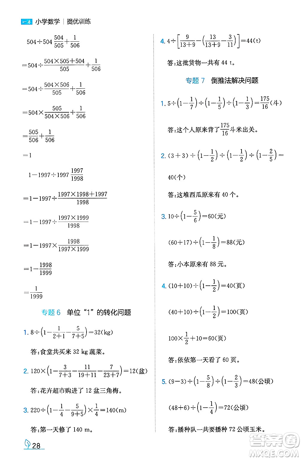 湖南教育出版社2024年秋一本同步訓(xùn)練六年級數(shù)學(xué)上冊人教版答案