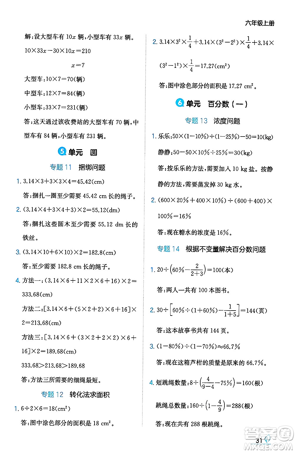 湖南教育出版社2024年秋一本同步訓(xùn)練六年級數(shù)學(xué)上冊人教版答案