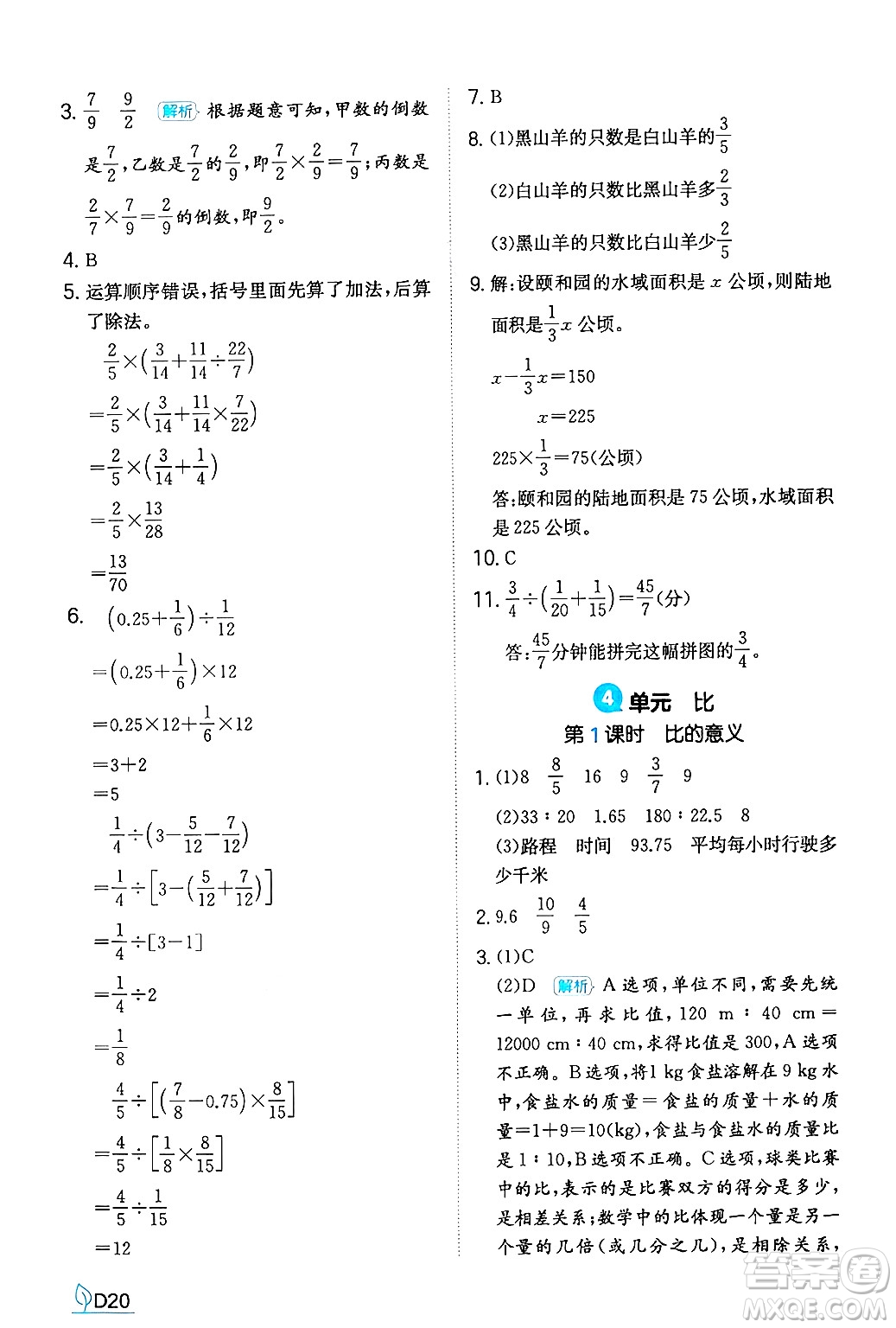 湖南教育出版社2024年秋一本同步訓(xùn)練六年級數(shù)學(xué)上冊人教版答案