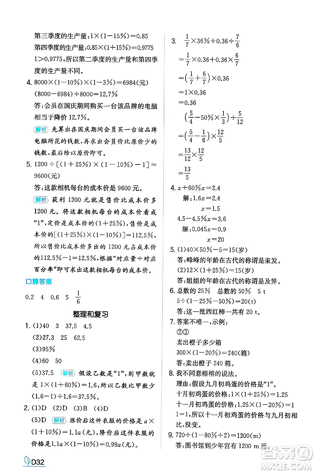 湖南教育出版社2024年秋一本同步訓(xùn)練六年級數(shù)學(xué)上冊人教版答案