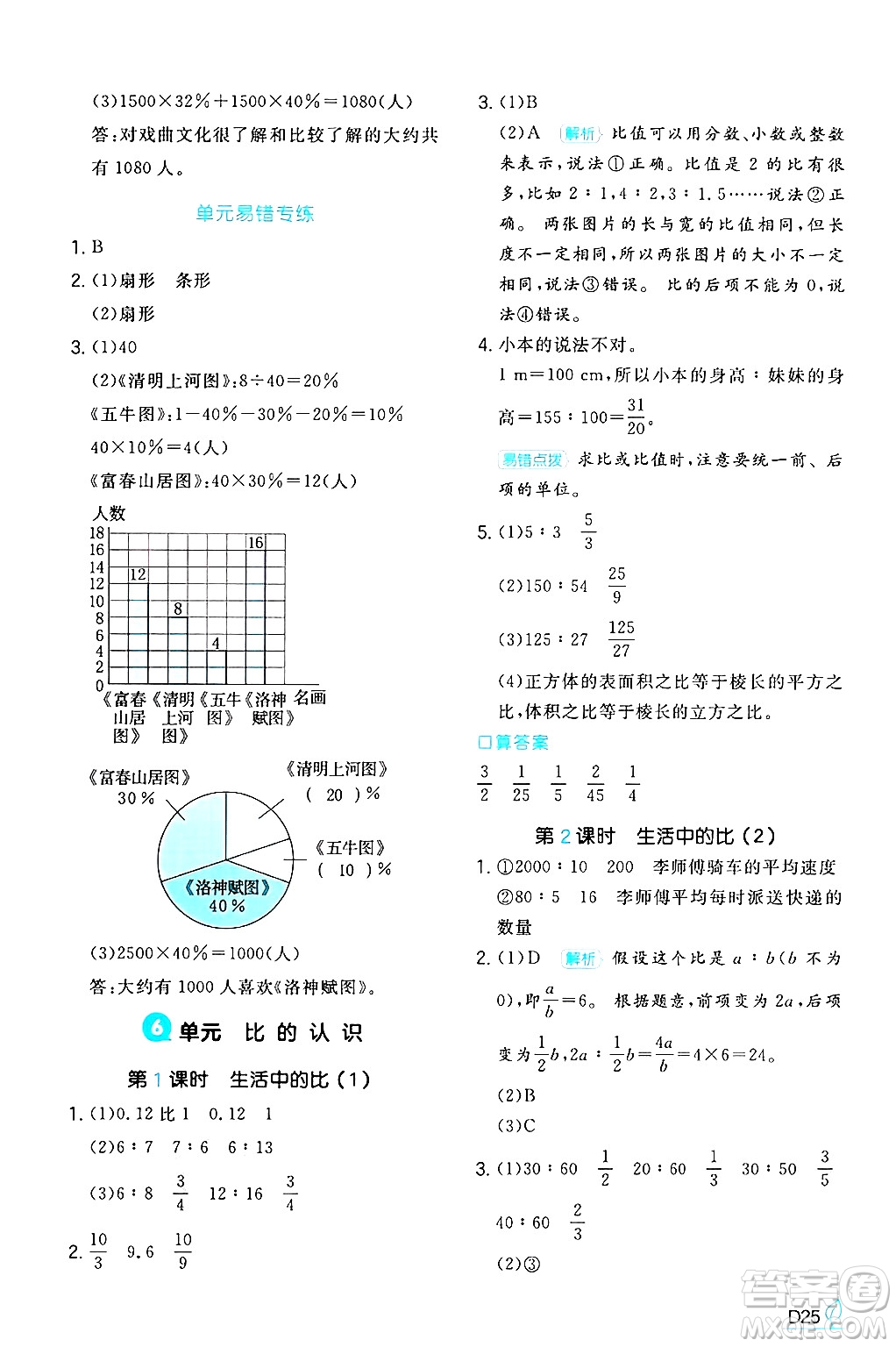 湖南教育出版社2024年秋一本同步訓(xùn)練六年級(jí)數(shù)學(xué)上冊(cè)北師大版答案