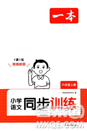 湖南教育出版社2024年秋一本同步訓(xùn)練六年級語文上冊人教版答案