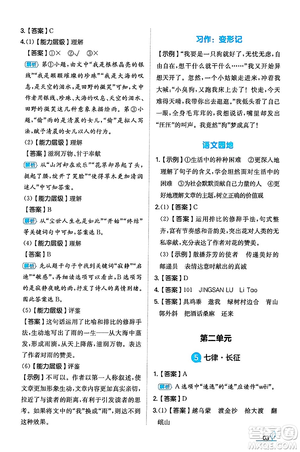 湖南教育出版社2024年秋一本同步訓(xùn)練六年級語文上冊人教版答案