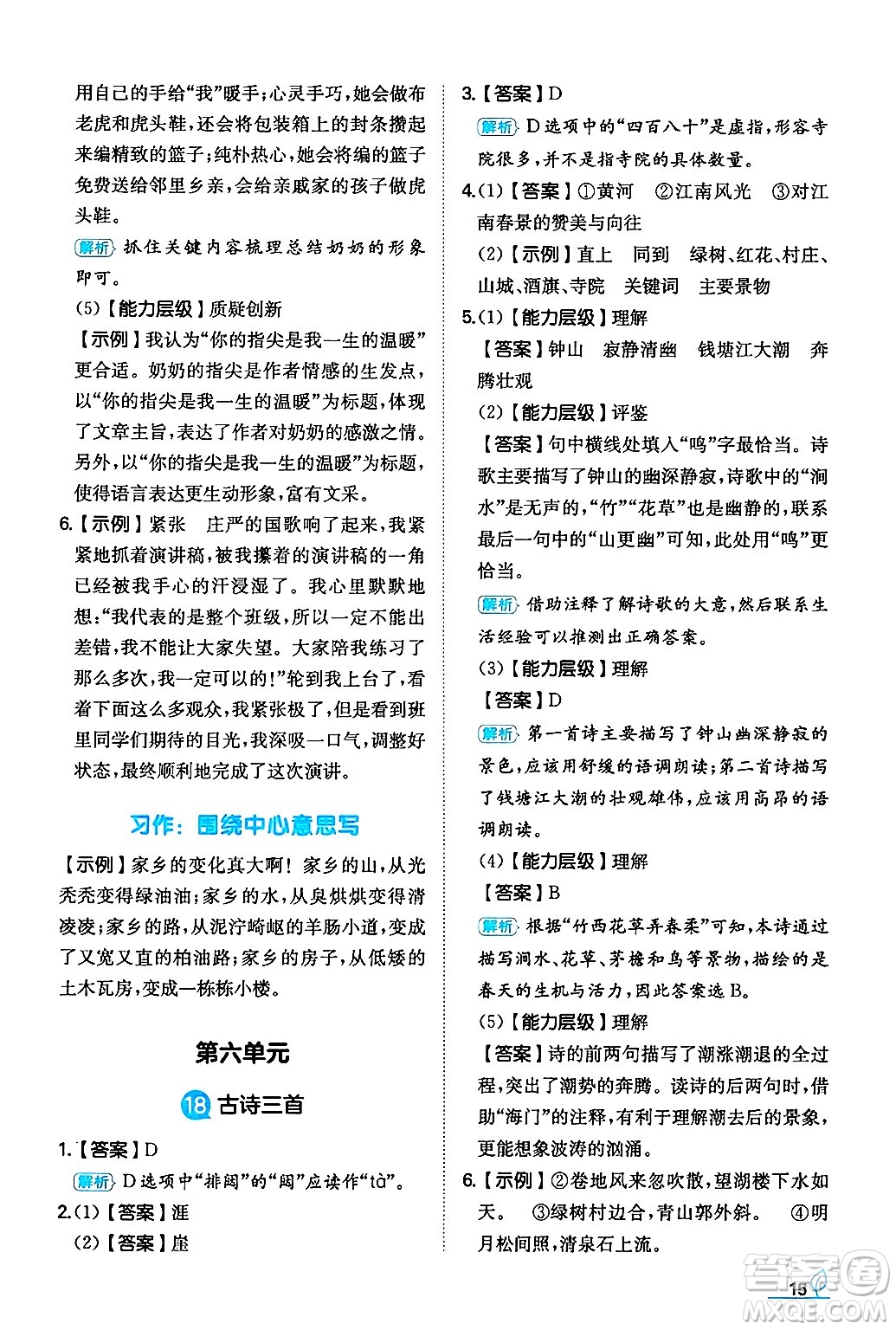 湖南教育出版社2024年秋一本同步訓(xùn)練六年級語文上冊人教版答案