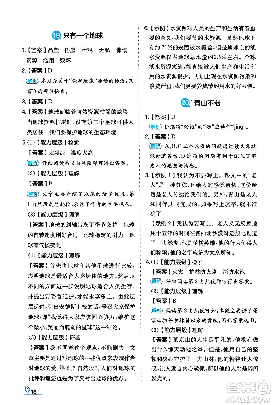 湖南教育出版社2024年秋一本同步訓(xùn)練六年級語文上冊人教版答案