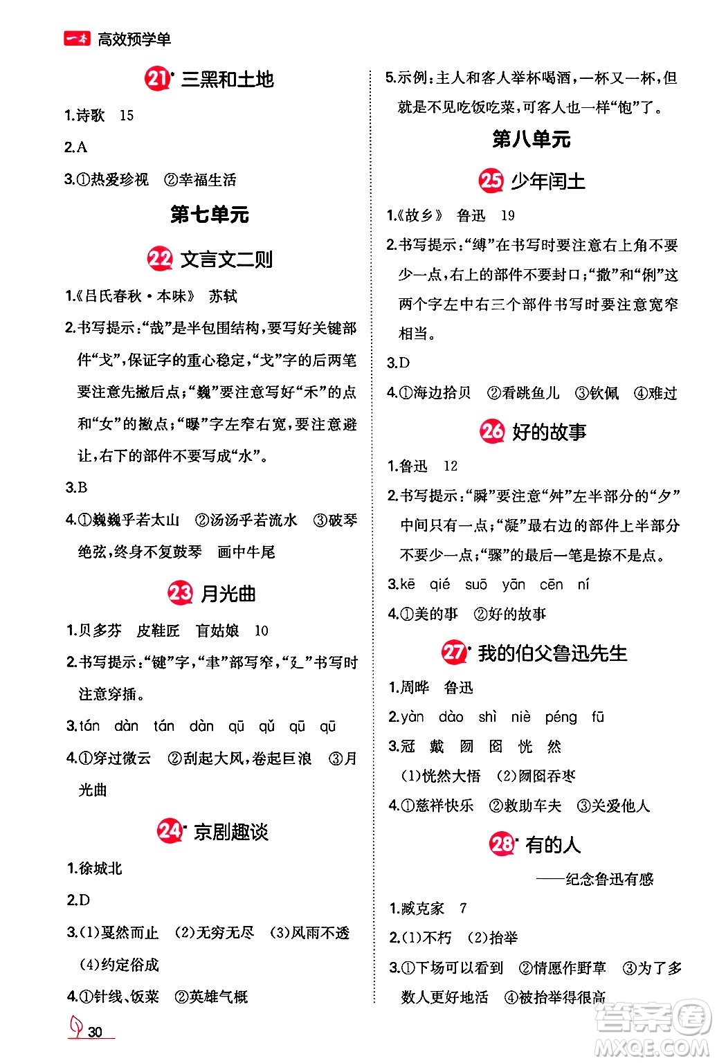 湖南教育出版社2024年秋一本同步訓(xùn)練六年級語文上冊人教版答案