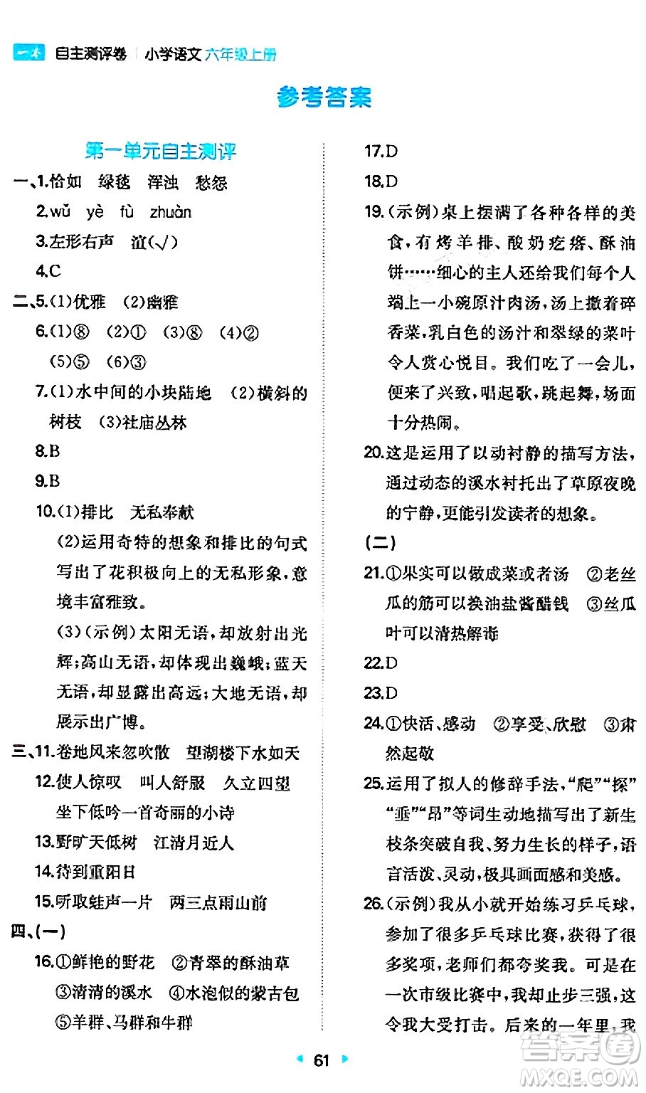 湖南教育出版社2024年秋一本同步訓(xùn)練六年級語文上冊人教版答案