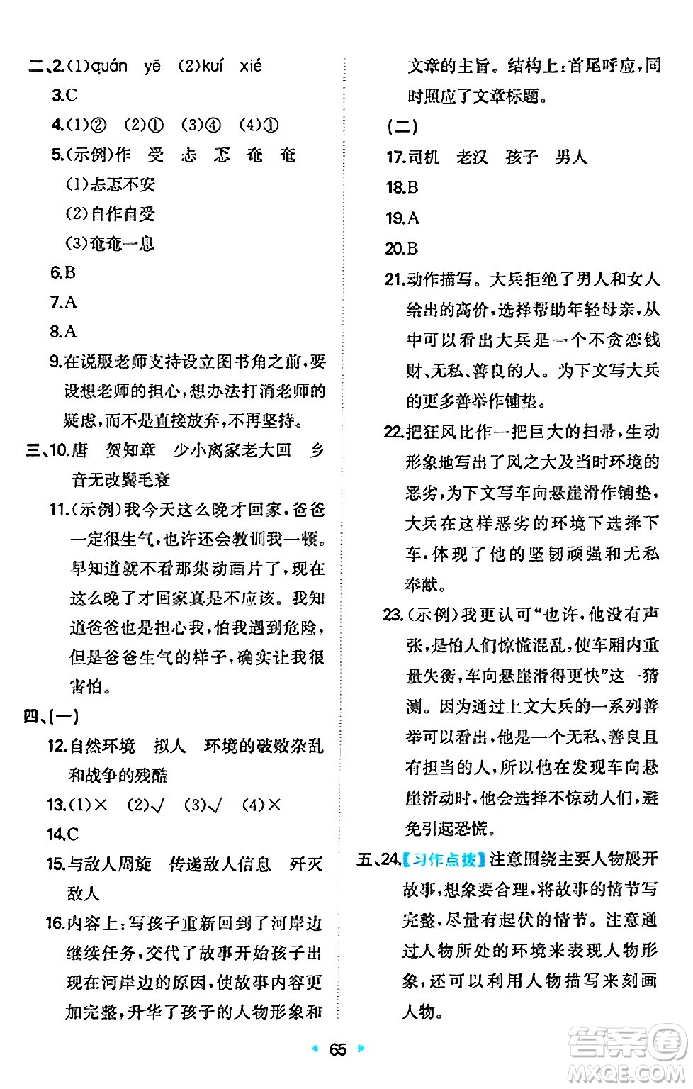 湖南教育出版社2024年秋一本同步訓(xùn)練六年級語文上冊人教版答案