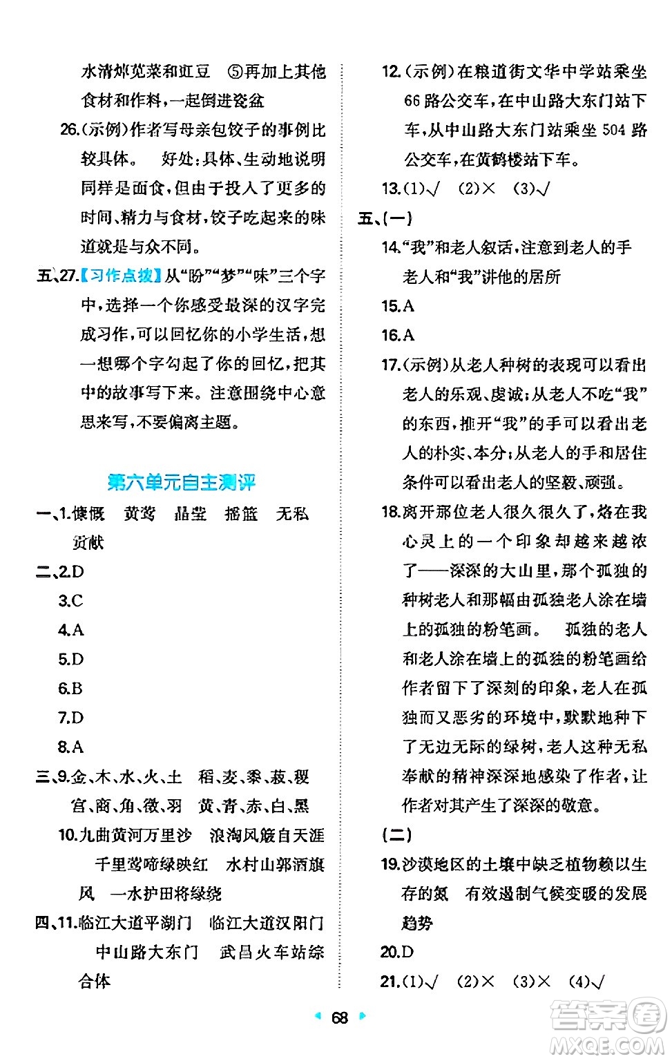 湖南教育出版社2024年秋一本同步訓(xùn)練六年級語文上冊人教版答案