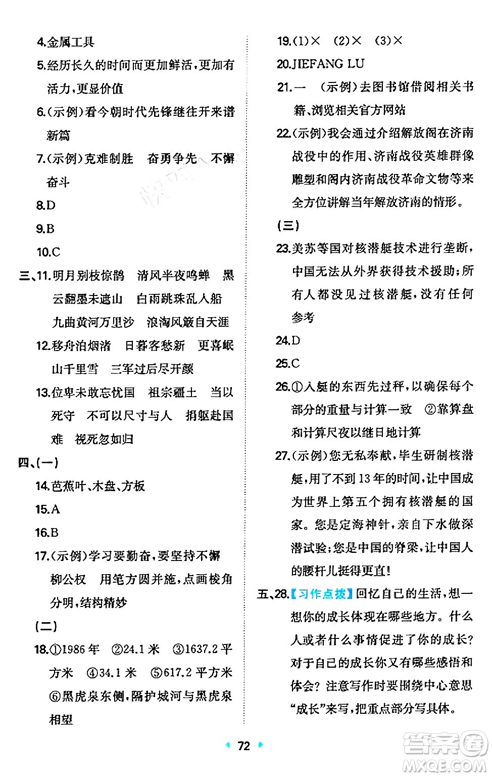 湖南教育出版社2024年秋一本同步訓(xùn)練六年級語文上冊人教版答案