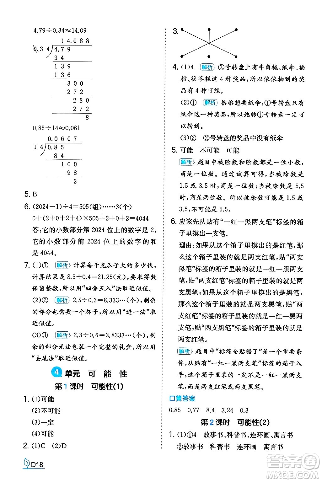 湖南教育出版社2024年秋一本同步訓(xùn)練五年級數(shù)學(xué)上冊人教版福建專版答案