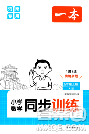 湖南教育出版社2024年秋一本同步訓(xùn)練五年級數(shù)學(xué)上冊人教版河南專版答案